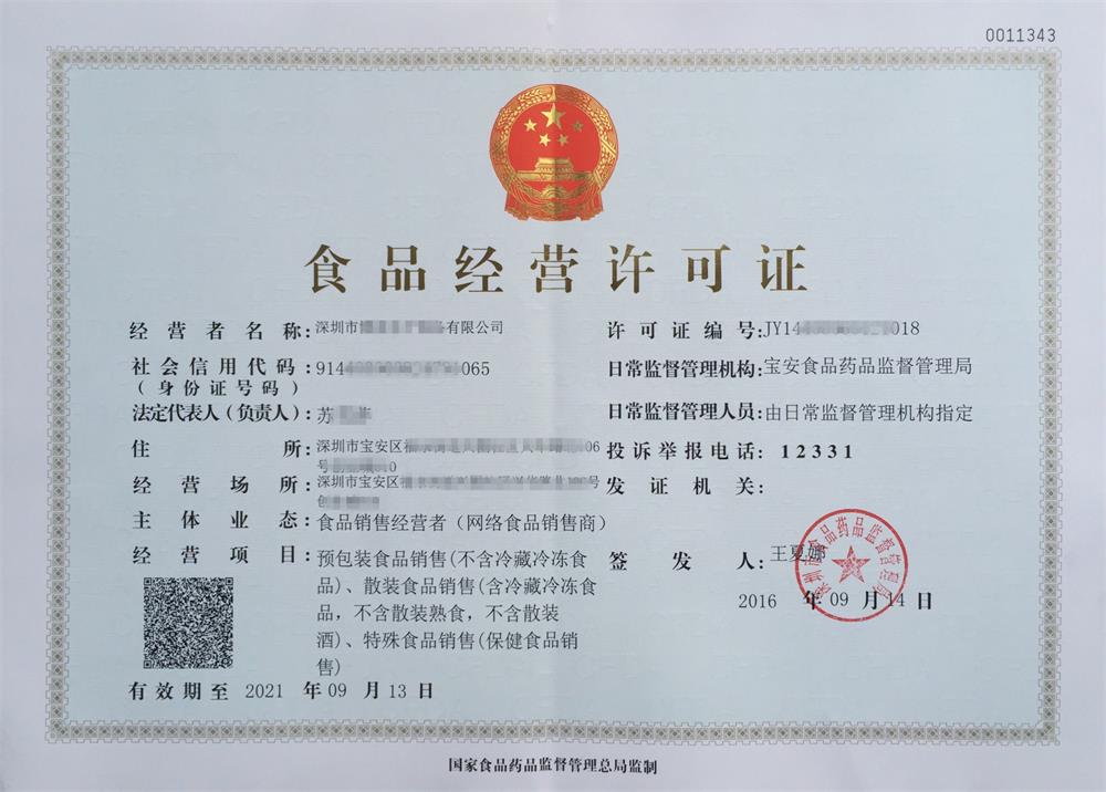食品經(jīng)營許可證