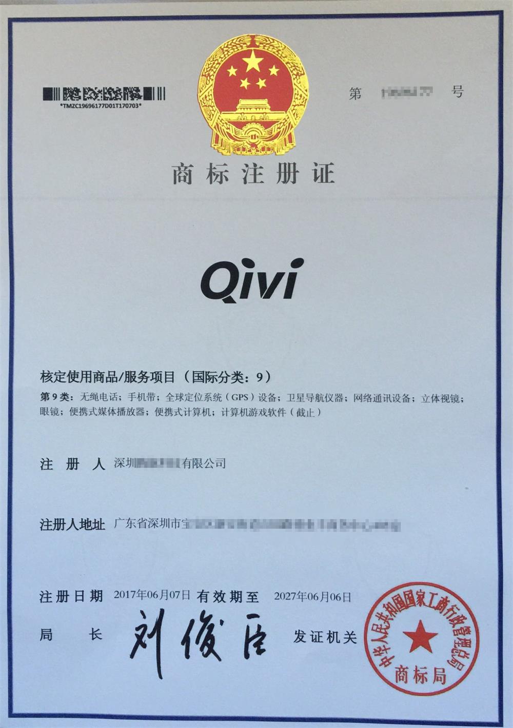 商標(biāo)注冊證書